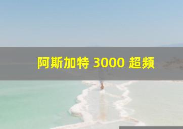 阿斯加特 3000 超频